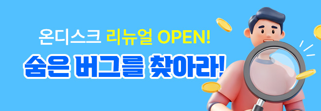 �µ�ũ ������ OPEN! ���� ���׸� ã�ƶ�!